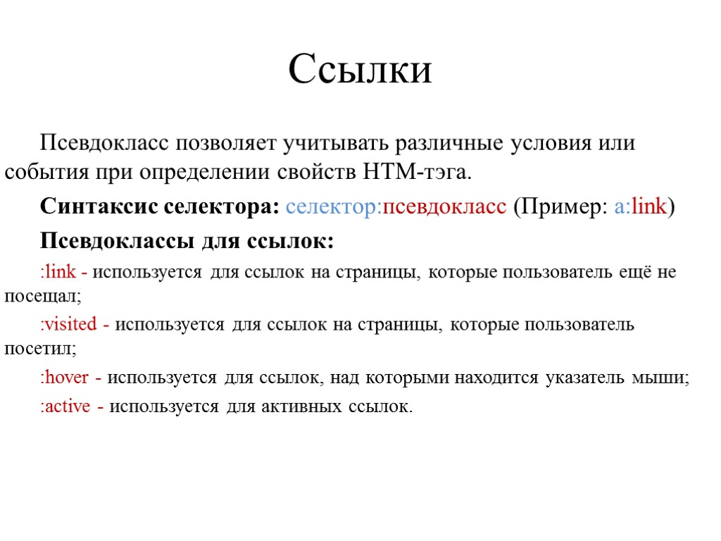 Ссылки Псевдокласс позволяет учитывать различные условия или события при определении свойств HTM-тэга. Синтаксис селектора: